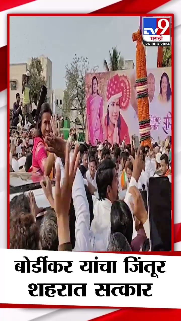 Parbhani मध्ये मंत्री मेघना बोर्डीकर यांचा जिंतूर शहरात सत्कार| tv9 Marathi