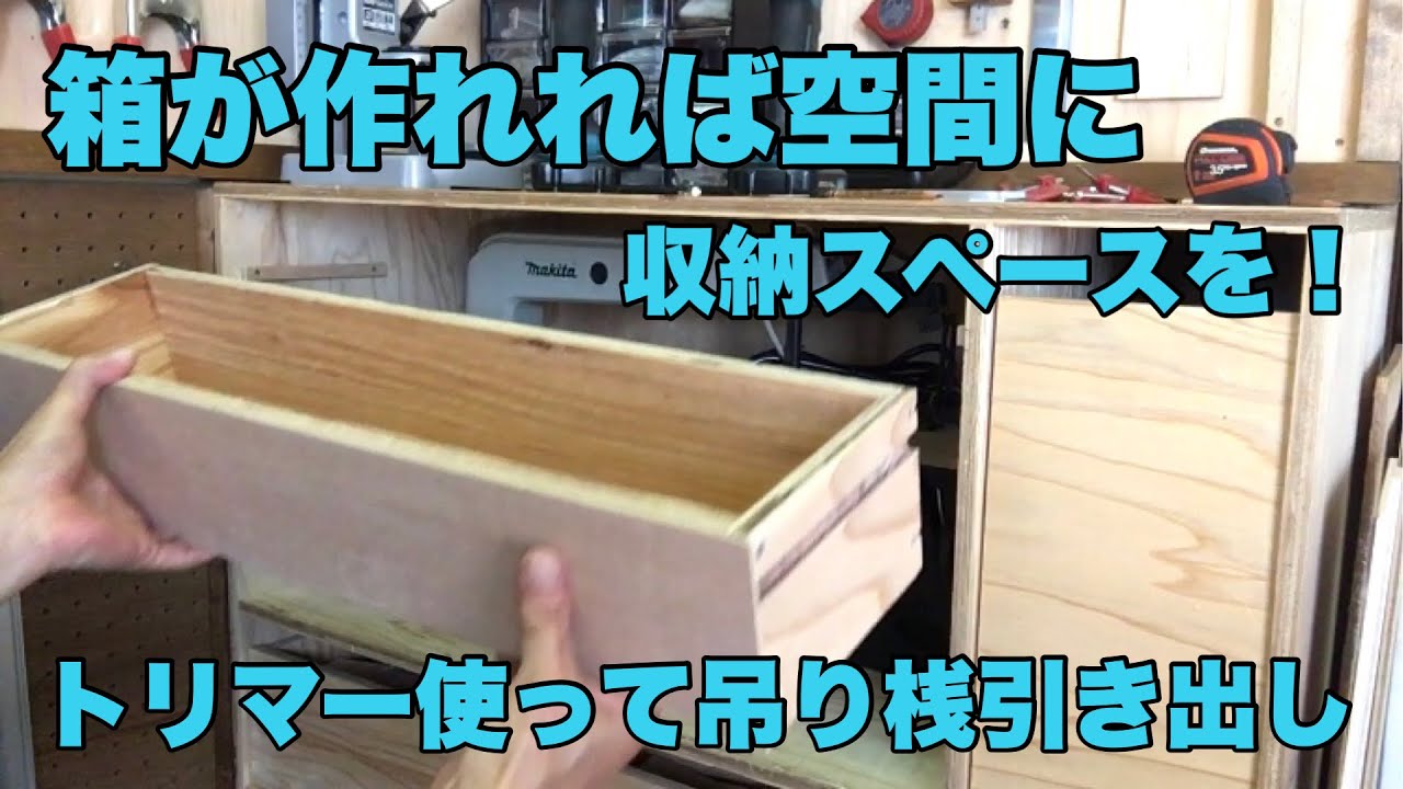 箱が作れれば空間に収納スペースを作れる!木箱を作る!吊り引き出しdiy YouTube