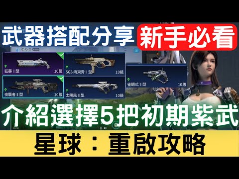 【星球重啟攻略#1】新手選擇第一把紫武！初期5把武器搭配分享介紹：步槍/衝鋒槍/狙擊槍/手槍/紫色武器/10等武器/狂暴/夜襲者/海東青/太陽風/雀鯛式/新手必看【中文字幕】｜三毛教主熊掌｜星球：重啟