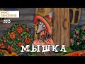 Мышка (2013 год) мультфильм