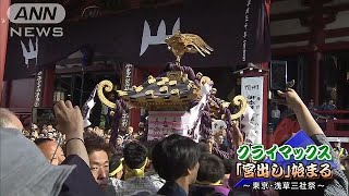 「ソイヤ！ソイヤ！」最高潮へ　三社祭宮出し(18/05/20)