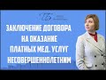 Заключение договора на оказание платных медицинских услуг с несовершеннолетним