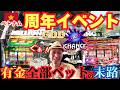 【周年イベント】有金全部ベット!ベトナムでハイレート・スロット勝負する男の末路
