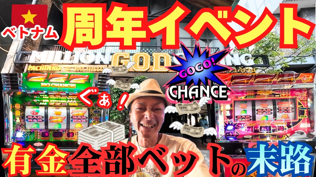 周年イベント】有金全部ベット！ベトナムでハイレート・スロット勝負