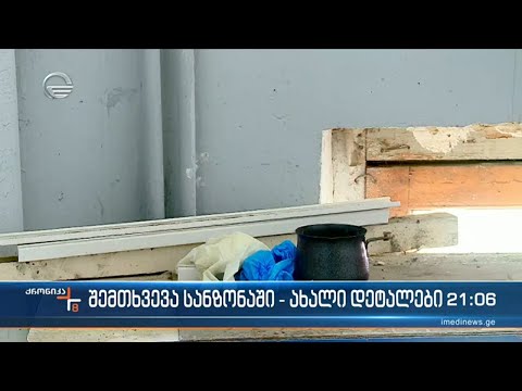 სანზონაში დიდი ოდენობით ამოღებული გახრწნილი ხორცი ქრონიკის ინფორმაციით პირუტყვს ეკუთვნის