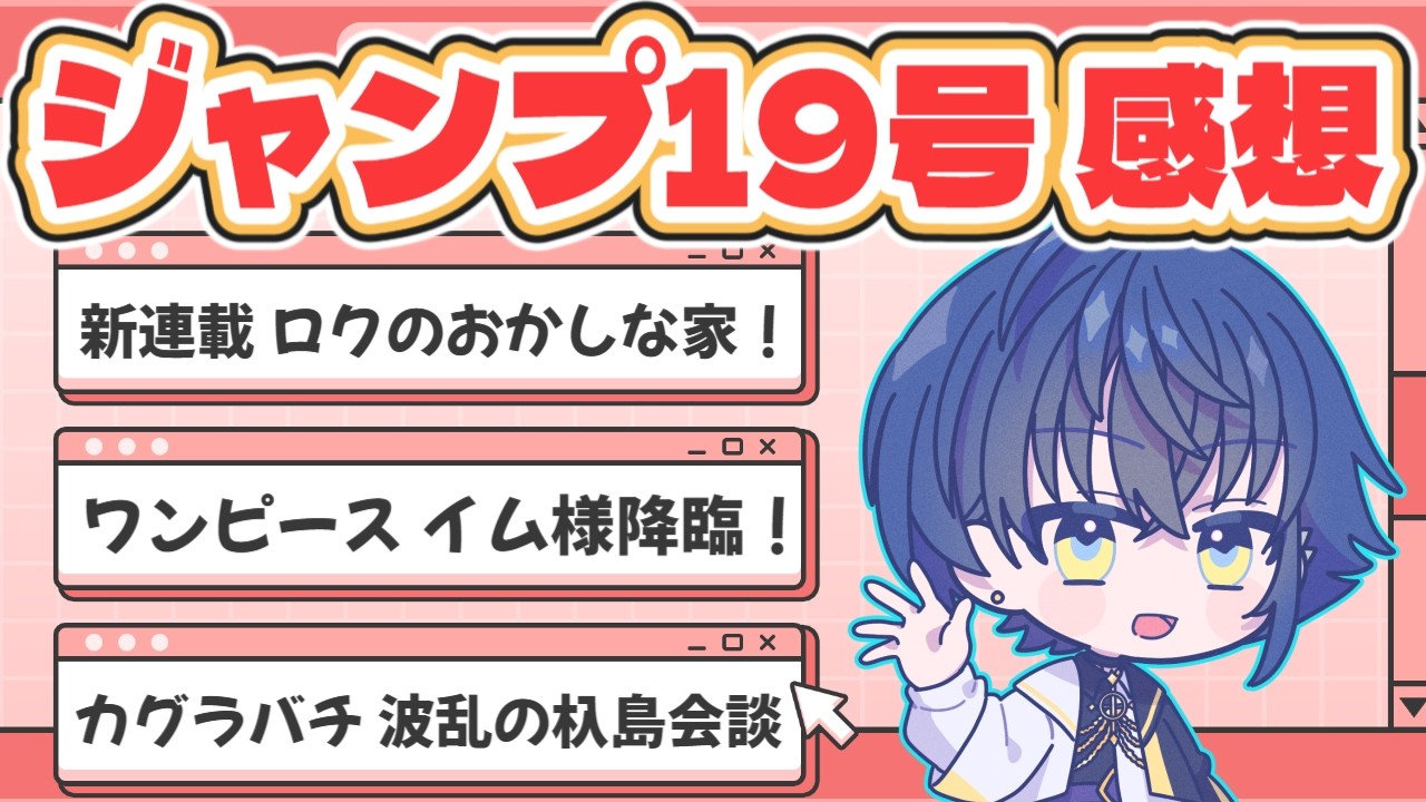 wj19】週刊少年ジャンプ最新号全作品感想語り!新連載ロクのおかしな家 wj19】週刊少年ジャンプ最新号全作品感想語り!新連載ロクのおかしな家