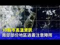 台語氣象與白海豬颱風逼近