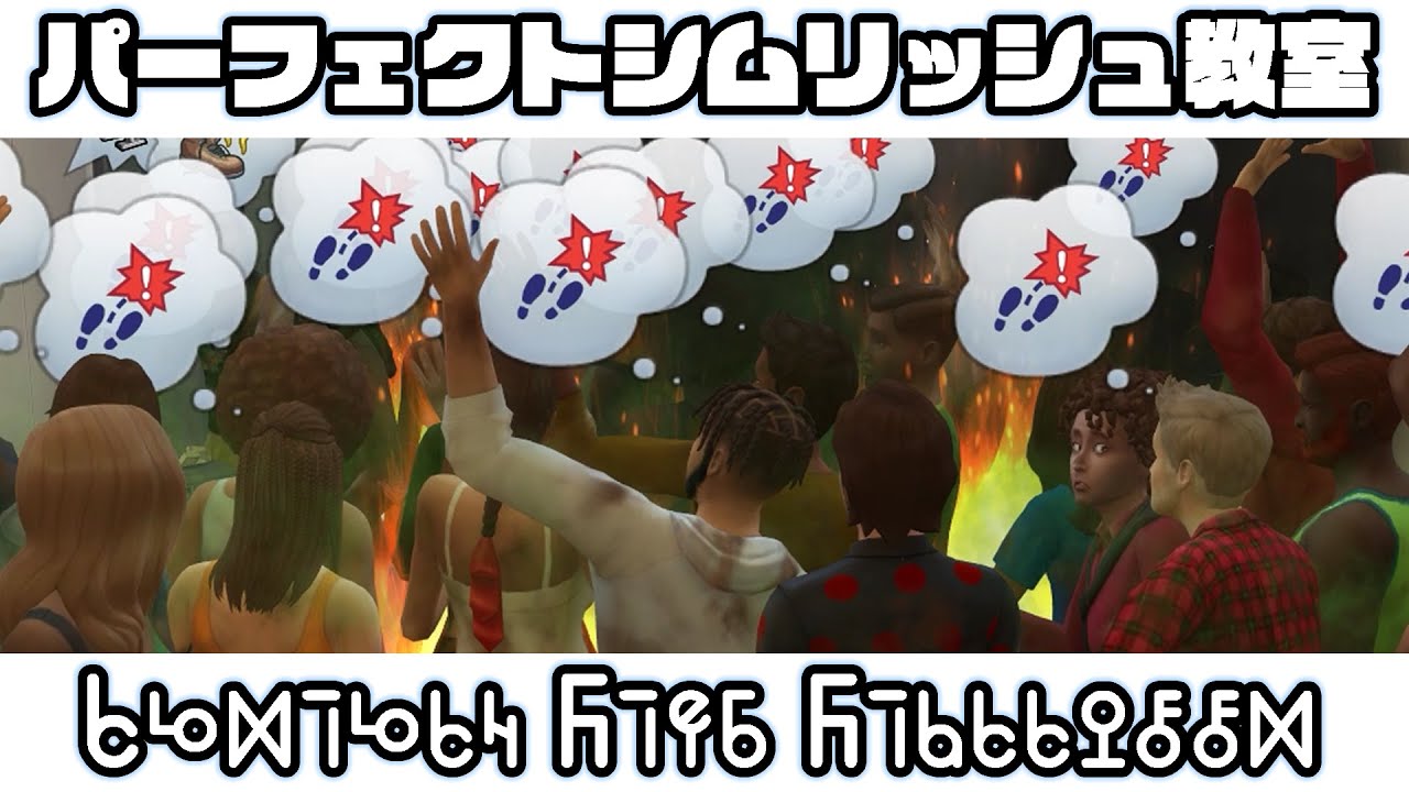 【ゆっくり解説？】シム語を解読せよ！パーフェクトシムリッシュ教室【The Sims】