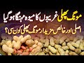 Gareebon Ka Mewa Moongphali Mengi Ho Gayi - Achi Peanuts Ki Pehchan Kiya? Peanut Price In Pakistan