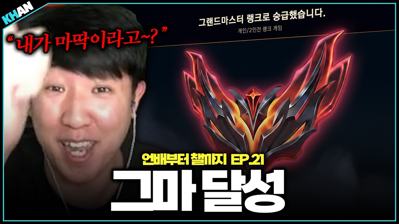 마스터도 어렵다고? 잘 웃고 갑니다~【언배부터 챌까지 EP.21】