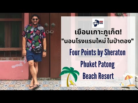 เยือนโรงแรมใหม่ในหาดป่าตอง 'Four Points by Sheraton  Phuket Patong  Beach Resort'