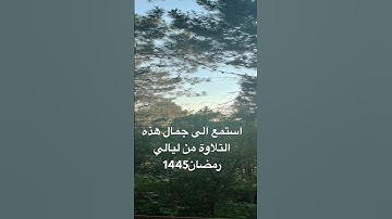 من روائع التلاوات #سورة_الفرقان #اللحيدان #محاكاه