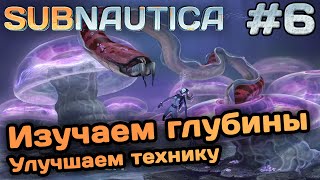 Продолжаем исследовать глубины океана и улучшаем технику - Subnautica