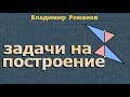 ЗАДАЧИ НА ПОСТРОЕНИЕ 7 класс Атанасян геометрия