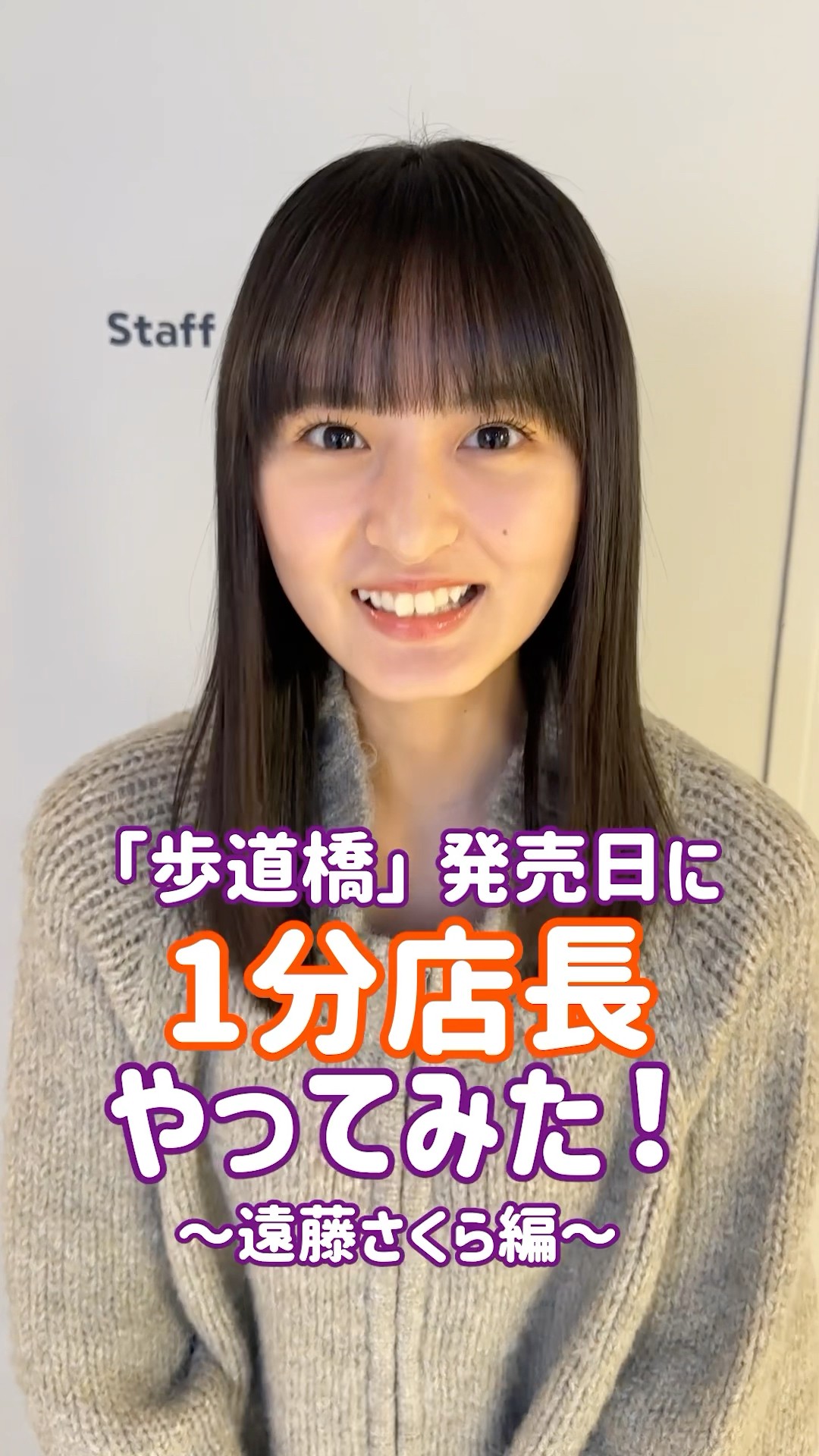 歩道橋 発売日💿】遠藤さくらがシブツタで1分店長やってみた！店頭でCD