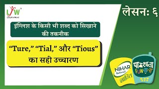 06 - How To Pronounce Words Ending In Ture, Tial Tious Ture, Tial, और Tious क उचचरण
