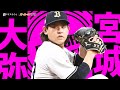 宮城大弥 必殺クロスファイア キレ抜群スライダー ズバッと貫く快感 見逃し三振 まとめ THE FEATURE PLAYER Supported By プロ野球スピリッツA 宮城大弥 必殺クロスファイア キレ抜群スライダー ズバッと貫く快感 見逃し三振 まとめ THE FEATURE PLAYER Supported By プロ野球スピリッツA