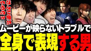 【バイオ2】まさかのムービーが映らないトラブル発生で迫真の実況解説を魅せるドンさんwww【ドンピシャ/BIOHAZARD2/切り抜き】