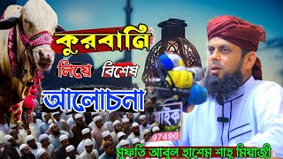 কুরবানি নিয়ে বিশেষ আলোচনা | মুফতি আবুল হাশেম শাহ্ মিয়াজী |