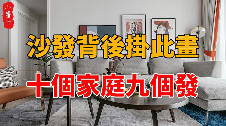 沙發背後掛此畫，十個家庭九個發，不信你試試！#生活小醬汁 - 天天要聞