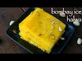 ice halwa recipe | बॉम्बे आइस हलवा रेसीपी | bombay ice halwa | mumbai halwa or mahim halwa