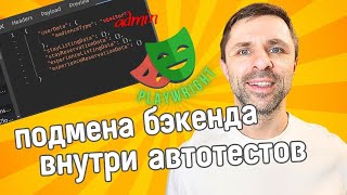 Как подменить трафик во время выполнения автотестов -  Playwright