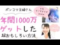 ポンコツでも1000万円ゲット!「ポンコツ女子さんの成功法則」聞いてきました!【お金を稼ぐ方法】【起業・副業】