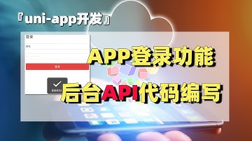 uni-app开发（10）：APP登录时后台API代码的开发