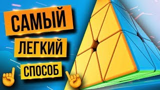 🔺Как собрать ПИРАМИДКУ Рубика? Самый ПРОСТОЙ способ от ПРОФИ