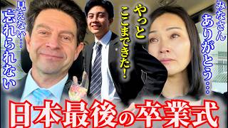 正直、ここまでとは思わなかった…最高の卒業式！