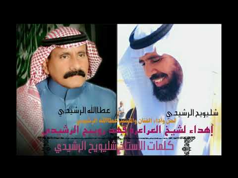 لحن وأداء الفنان والمنشد عطاالله الرشيدي إهداء لشيخ العراعره فهد رويبح الرشيدي