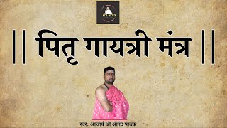 पितृ गायत्री मंत्र | Pitru Gayatri Mantra 108 Times | With Lyrics | Acharya Anand Pathak |