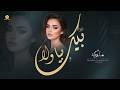 طــرب واستـكـنان بيـــا ولا بيـــك ريــت الوجـــع يــا زيــن بيــا الســــرج ذهـــب 2026
