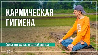 Кармическая гигиена. Как формируется карма?