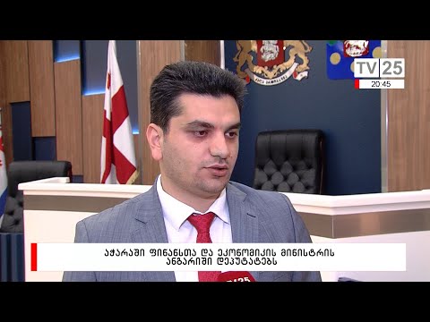 აჭარის ფინანსთა და ეკონომიკის მინისტრის ანგარიში დეპუტატებს