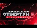 ТУРНИР ОТВЕРТУН