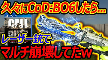 【CoD:BO6】久々にプレイしたら新武器レーザー銃でマルチ世界観が崩壊してたww『最後のお祭り』【実況者ジャン】