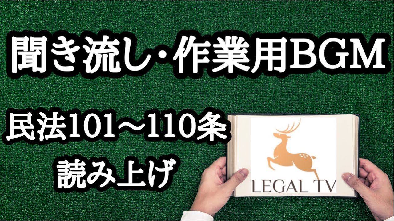 【聞き流し・作業用BGM】民法101〜110条 読み上げ YouTube 【聞き流し・作業用BGM】民法101〜110条 読み上げ YouTube