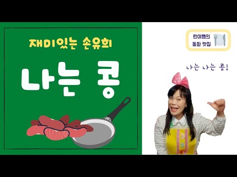 나는 콩! 나는 콩! 데굴데굴, 나는 콩! 🌱 재미있는 콩 손유희 세계로 빠져보아요~
