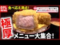 【厚切りグルメ】厚さ５cm!? 極厚とんかつ＆チャーシュー！食べ応え満点メニュー「every.特集」