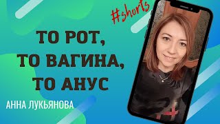 Ничего Не Поняла, Но Очень Интересно #Shorts / Анна Лукьянова