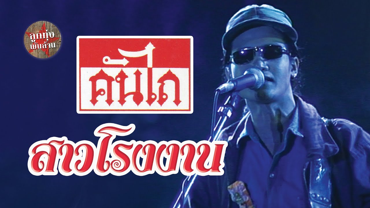 สาวโรงงาน - คันไถ (ภาพคอนเสิร์ต)