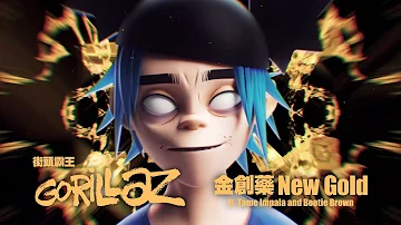 街頭霸王 Gorillaz - New Gold (feat. Tame Impala and Bootie Brown) (華納官方中字版)