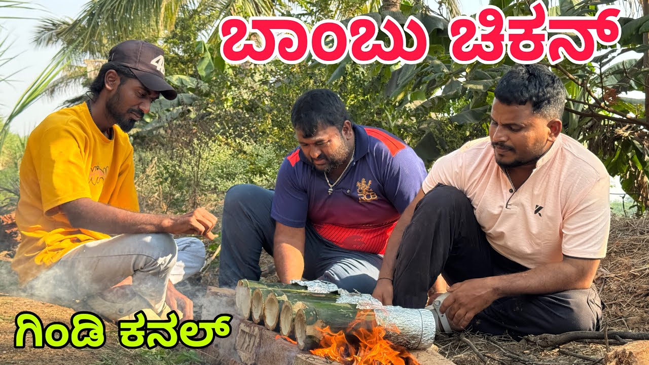 ಬೊಂಬು ಚಿಕನ್ #shivaputrayasharadha #shivaputra #shivaputracomedy #shivaputra 