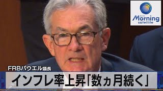 ＦＲＢパウエル議長　インフレ率上昇「数ヵ月続く」（2021年9月29日）