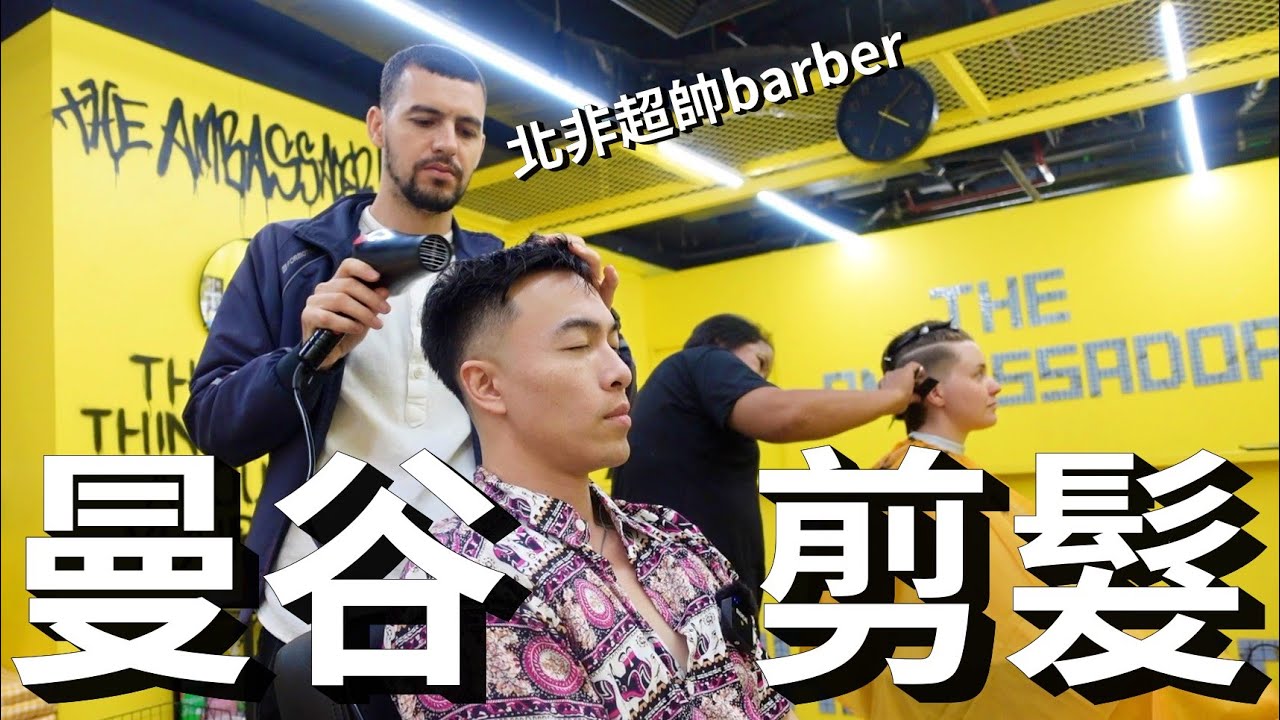 【男生剪髮 #51】泰國曼谷 男士剪髮+熱蠟拔鼻毛初體驗 縮圖