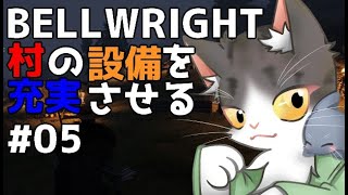 Bellwright　村を充実させたい！PART5　【ベルライト】