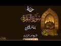 من سورة البقرة مقام الكرد للشيخ عمر القزابري من تراويح 1440هـ 