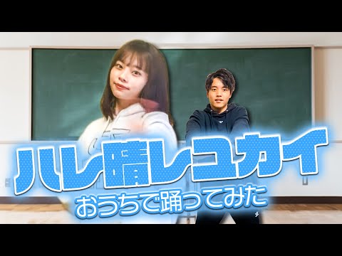 【お家で踊ってみた】お家でハレ晴レユカイを踊ってみた!!