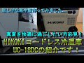 【HIKOKI新型冷温庫UI18ｄｃ】の紹介動画になります！